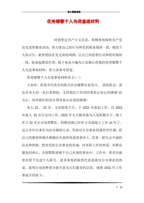 优秀辅警个人先进事迹材料