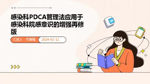 感染科PDCA管理法应用于感染科院感意识的增强再修版ppt课件