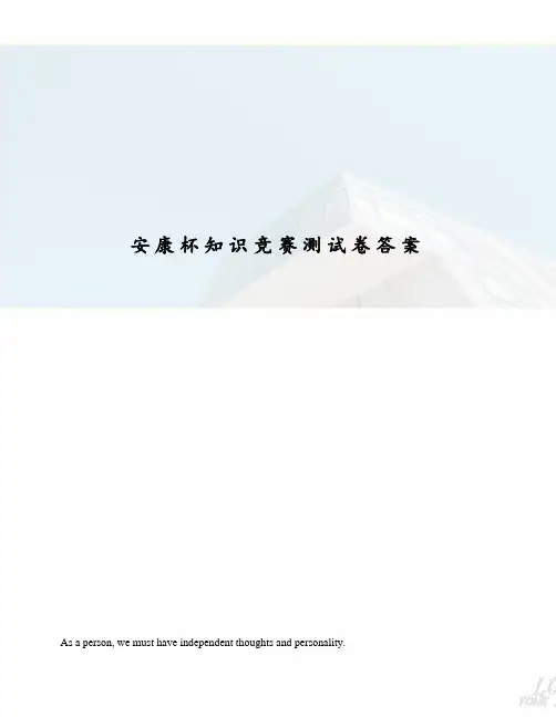 安康杯知识竞赛测试卷答案