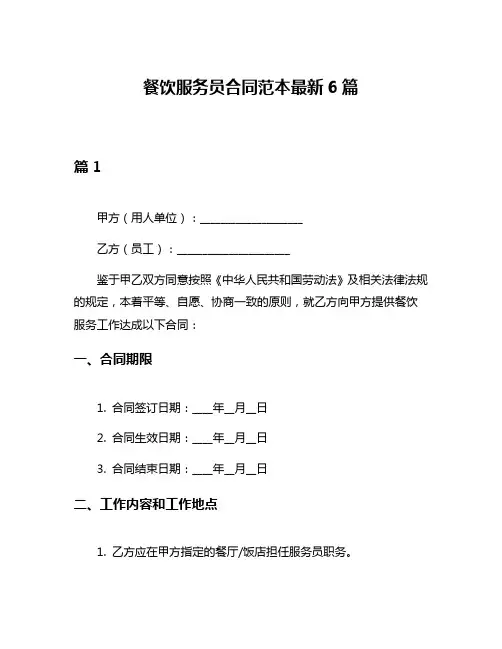 餐饮服务员合同范本最新6篇
