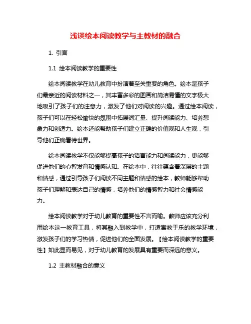 浅谈绘本阅读教学与主教材的融合