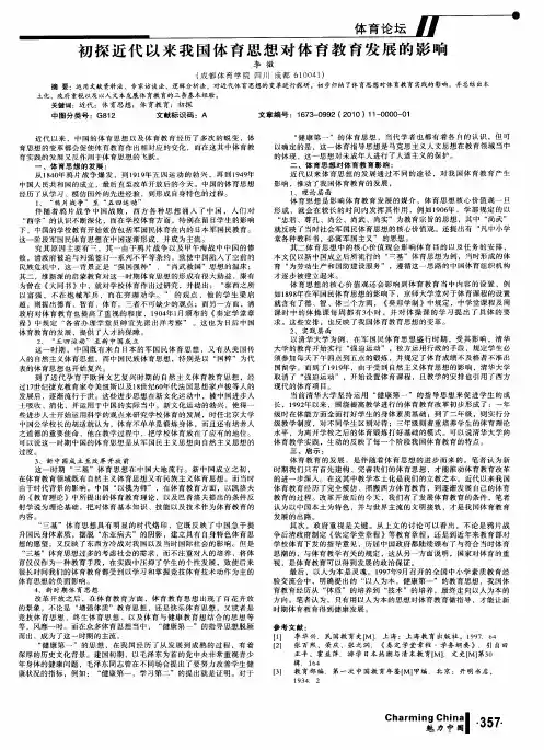 初探近代以来我国体育思想对体育教育发展的影响