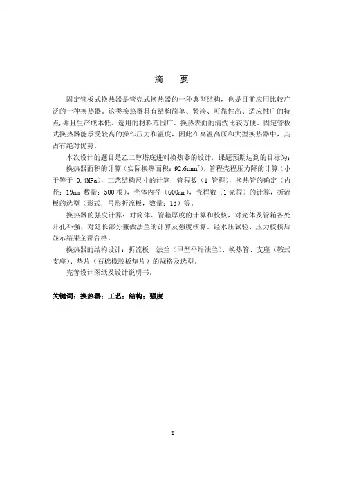 (看强度)固定管板式换热器设计说明书