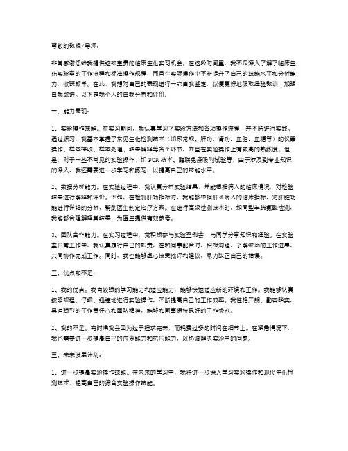 临床生化实习自我鉴定范文