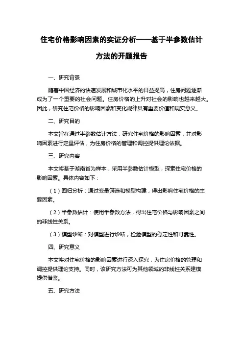 住宅价格影响因素的实证分析——基于半参数估计方法的开题报告