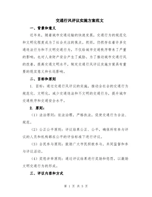 交通行风评议实施方案范文