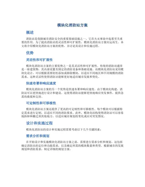 模块化消防站方案方案