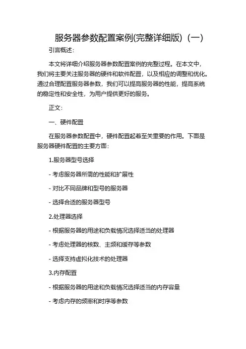 服务器参数配置案例(完整详细版)(一)