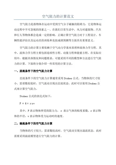空气阻力的计算范文