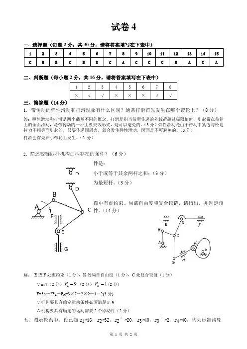 机械设计基础 试卷4 答案及评分标准[2页]