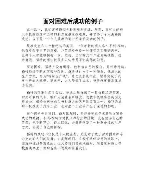 面对困难后成功的例子