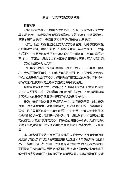 安妮日记读书笔记文章6篇