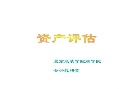 资产评估-1基础理论