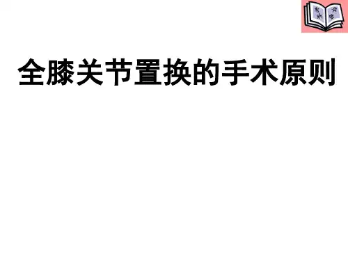 全膝关节置换的手术原则 ppt课件
