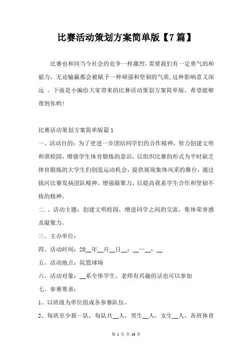 比赛活动策划方案简单版【7篇】