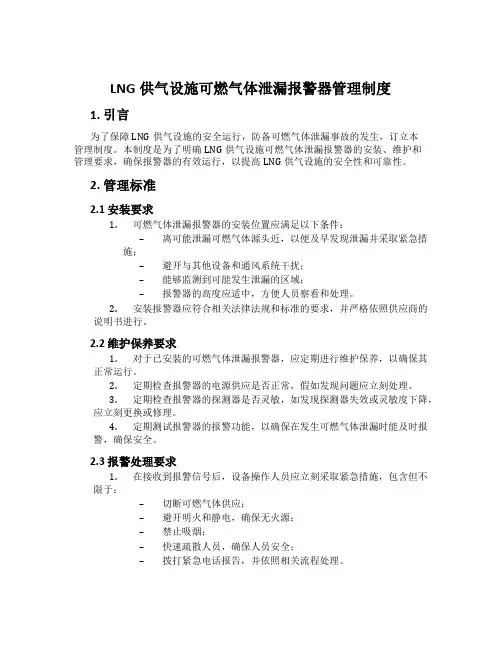 LNG供气设施可燃气体泄漏报警器管理制度