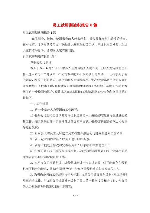员工试用期述职报告6篇