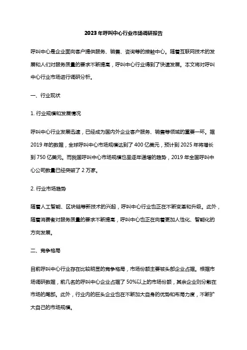 2023年呼叫中心行业市场调研报告