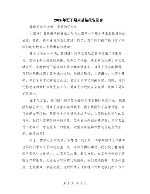 2024年班干期末总结报告发言
