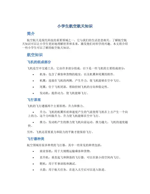 小学生航空航天知识