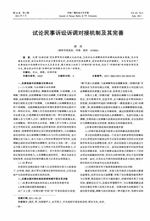试论民事诉讼诉调对接机制及其完善