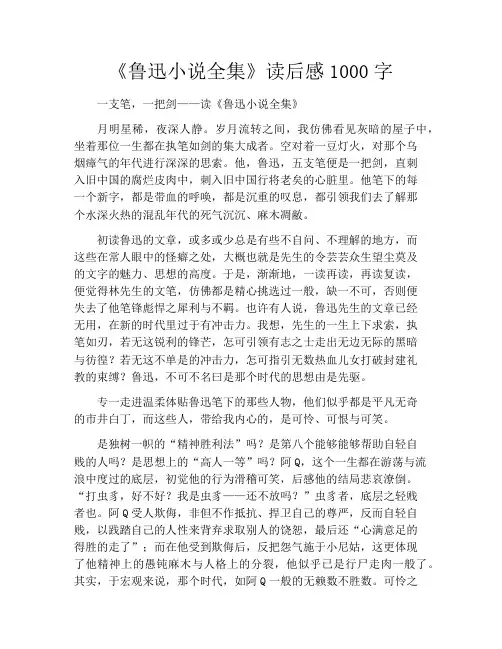 《鲁迅小说全集》读后感1000字
