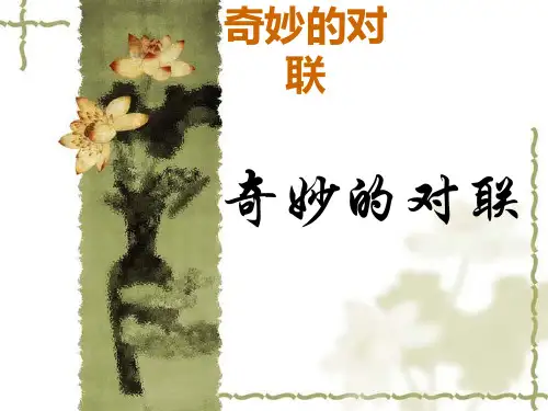 奇妙的对联 ppt课件