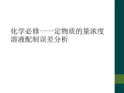化学必修一一定物质的量浓度溶液配制误差分析