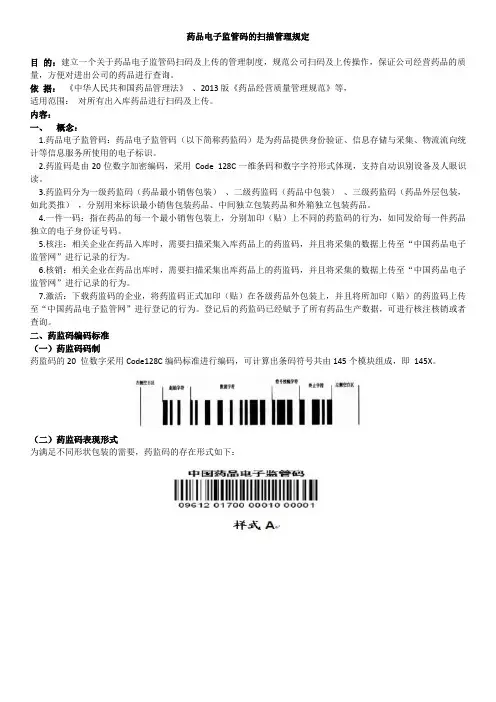 药品电子监管码的扫码管理规定