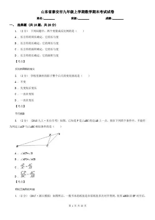 山东省泰安市九年级上学期数学期末考试试卷