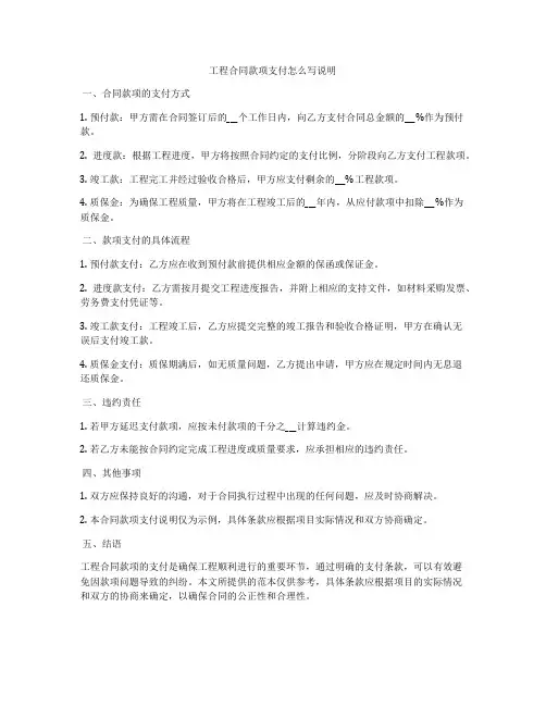 工程合同款项支付怎么写说明