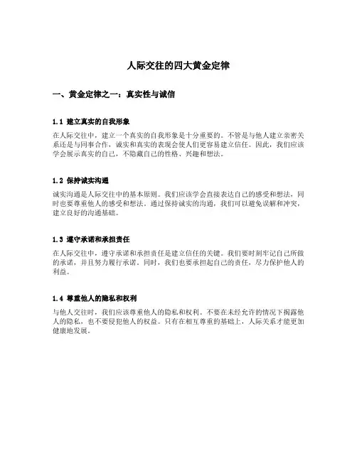 人际交往的四大黄金定律