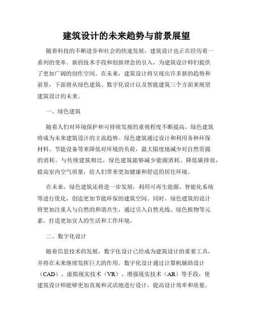 建筑设计的未来趋势与前景展望