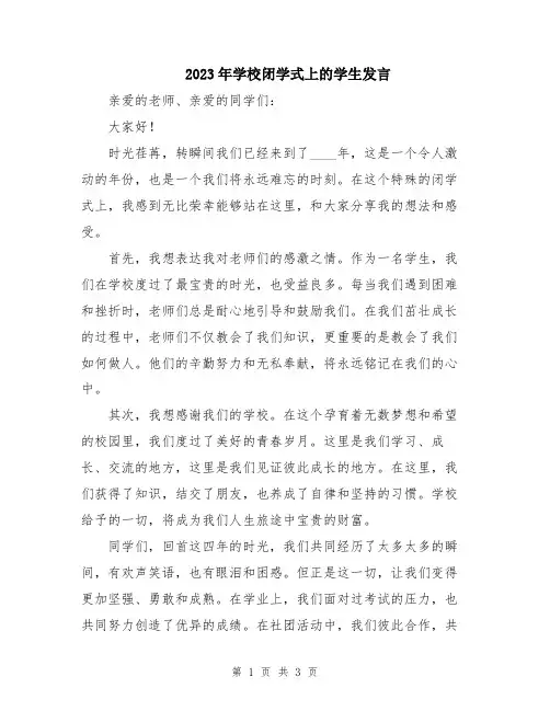 2023年学校闭学式上的学生发言