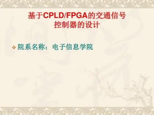 基于FPGA的交通灯控制器的设计说明书