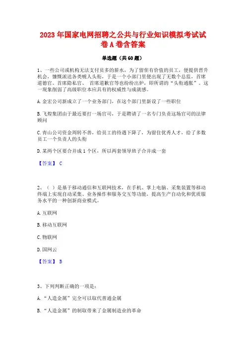 2023年国家电网招聘之公共与行业知识模拟考试试卷A卷含答案