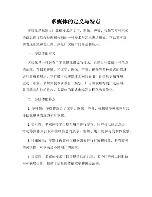 多媒体的定义与特点