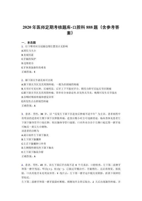 最新版精选2020年医师定期考核口腔科考试题库888题(含答案)