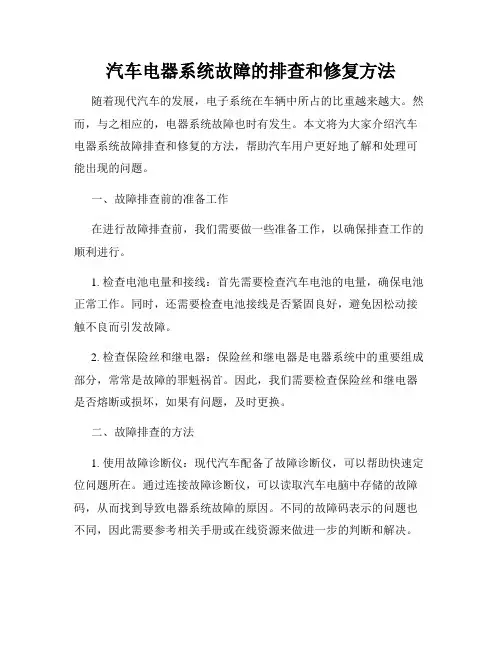 汽车电器系统故障的排查和修复方法