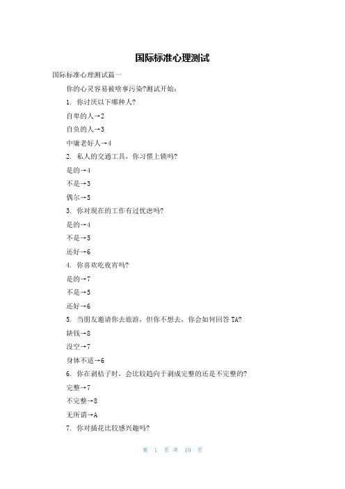 国际标准心理测试