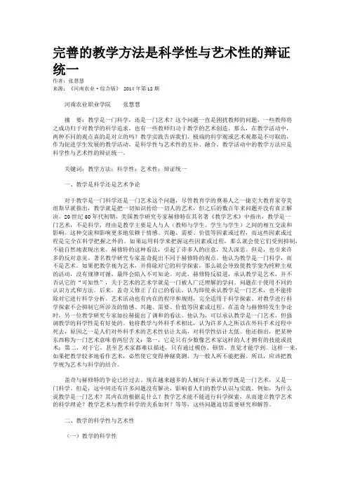 完善的教学方法是科学性与艺术性的辩证统一