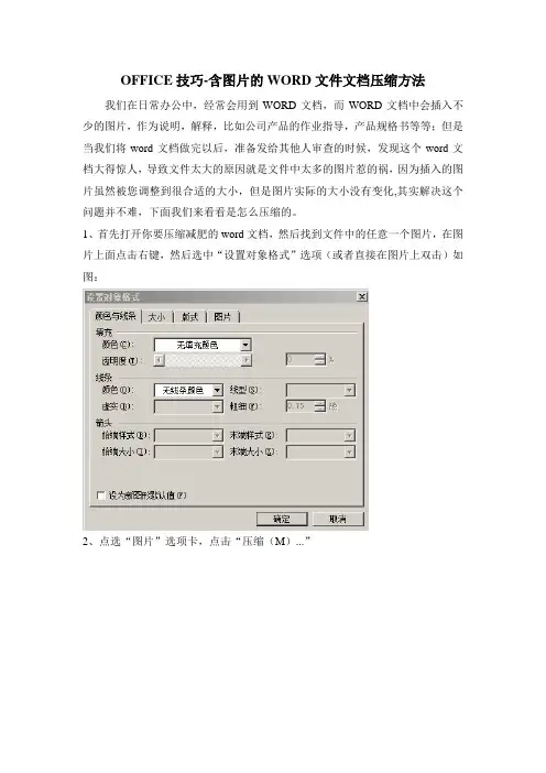 OFFICE技巧-含图片的WORD文件文档压缩方法