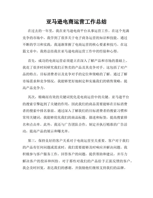 亚马逊电商运营工作总结