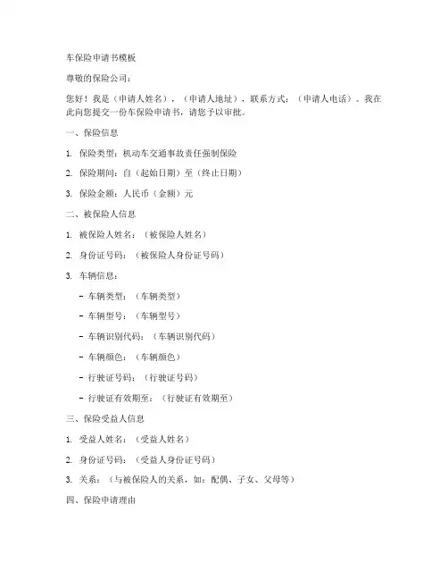车保险申请书模板