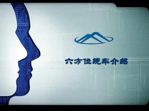 六方位绕车介绍 PPT