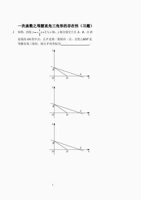 一次函数之等腰直角三角形的存在性  (习题及答案).
