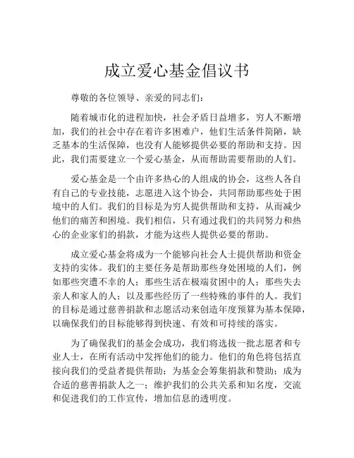 成立爱心基金倡议书