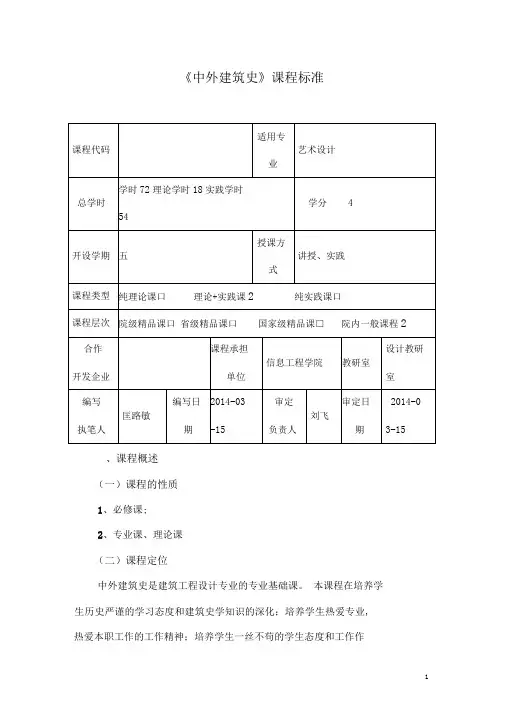 完整版中外建筑史课程标准