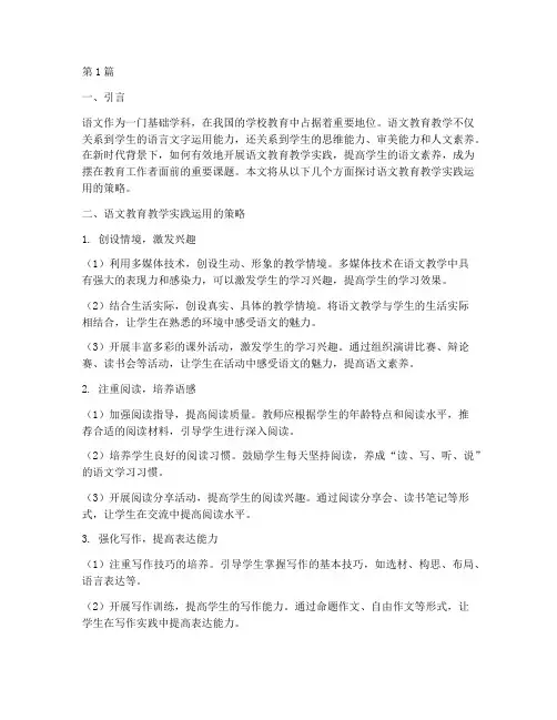 语文教育教学实践运用(3篇)