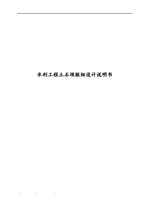 水利工程土石坝枢纽设计说明书
